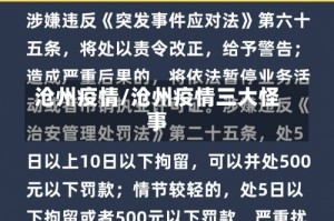 沧州疫情/沧州疫情三大怪事