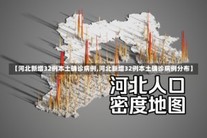 【河北新增32例本土确诊病例,河北新增32例本土确诊病例分布】