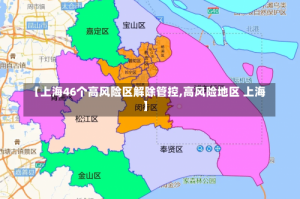 【上海46个高风险区解除管控,高风险地区 上海】