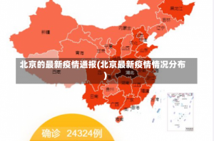 北京的最新疫情通报(北京最新疫情情况分布)