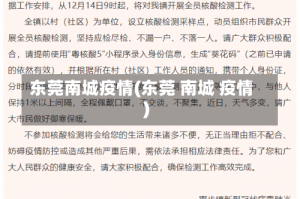 东莞南城疫情(东莞 南城 疫情)