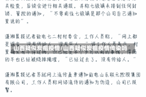 山西疑似炭疽疫情/山西疑似炭疽疫情传染吗