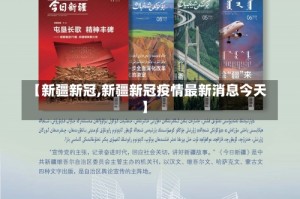 【新疆新冠,新疆新冠疫情最新消息今天】