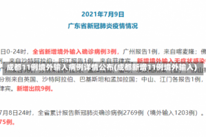 成都11例境外输入病例详情公布(成都新增11例境外输入)