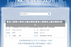 黑龙江新增32例本土确诊病例(黑龙江新增本土确诊病例5例)