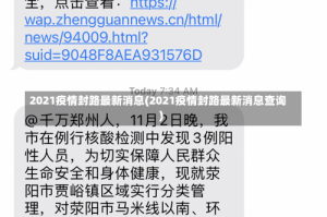 2021疫情封路最新消息(2021疫情封路最新消息查询)