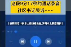【济南新增10例本土阳性感染者,济南本土新增病例】