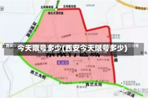 今天限号多少(西安今天限号多少)