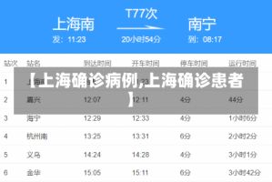 【上海确诊病例,上海确诊患者】