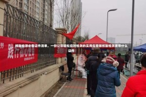 核酸检测必备证件清单，一份让您轻松应对检测的实用指南做核酸检测要带什么证件