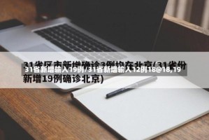 31省新增输入19例/31省新增输入12例18@18,19
