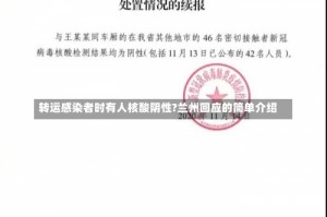 转运感染者时有人核酸阴性?兰州回应的简单介绍