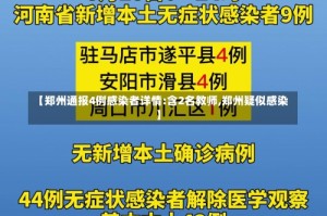 【郑州通报4例感染者详情:含2名教师,郑州疑似感染】