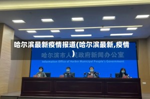 哈尔滨最新疫情报道(哈尔滨最新,疫情)