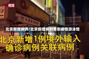北京新增病例/北京新增病例曾到餐馆游泳馆