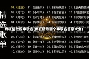 疯狂猜歌四字歌名(疯狂猜歌四个字歌名答案大全)