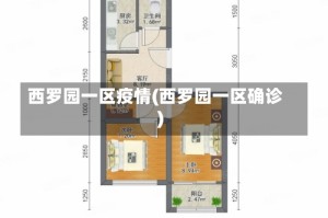 西罗园一区疫情(西罗园一区确诊)