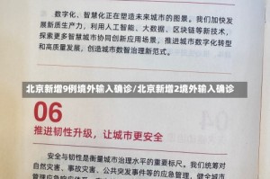 北京新增9例境外输入确诊/北京新增2境外输入确诊