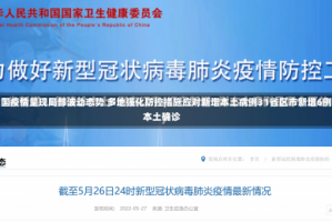 全国疫情呈现局部波动态势 多地强化防控措施应对新增本土病例31省区市新增6例本土确诊