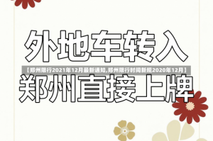 【郑州限行2021年12月最新通知,郑州限行时间新规2020年12月】