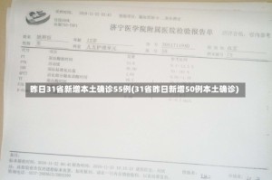 昨日31省新增本土确诊55例(31省昨日新增50例本土确诊)