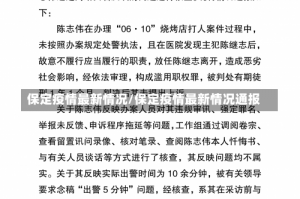 保定疫情最新情况/保定疫情最新情况通报