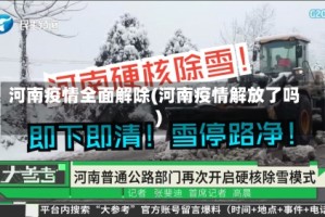 河南疫情全面解除(河南疫情解放了吗)