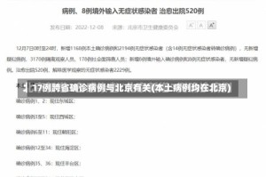 17例跨省确诊病例与北京有关(本土病例均在北京)
