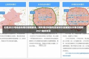 北京2021年机动车限行新规解读，尾号限行时间与区域划分全解析北京限行时间2021最新规定