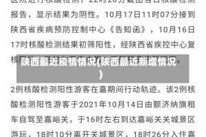 陕西最近疫情情况(陕西最近新增情况)