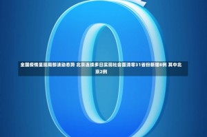 全国疫情呈现局部波动态势 北京连续多日实现社会面清零31省份新增8例 其中北京2例