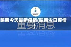 陕西今天最新疫情(陕西今日疫情)