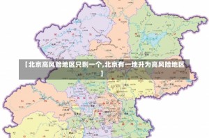【北京高风险地区只剩一个,北京有一地升为高风险地区】
