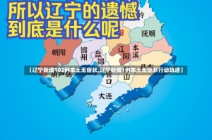 【辽宁新增102例本土无症状,辽宁新增1例本土无症状行动轨迹】