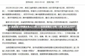 31省新增16例确诊本土13例/31省新增确诊18例 11例 为本土44442