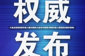 大连出现首例境外输入确诊病例(大连市又新增2例境外输入新冠肺炎确诊病例)