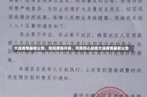 大连疫情最新公告，防控措施升级，市民同心战疫大连疫情最新公告