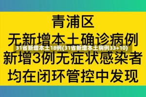 31省新增本土18例(31省新增本土病例33+10)