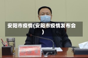 安阳市疫情(安阳市疫情发布会)
