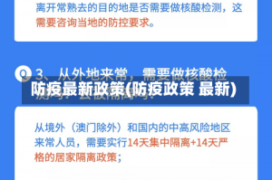 防疫最新政策(防疫政策 最新)