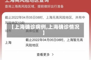【上海确诊病例,上海确诊情况】