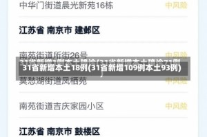 31省新增本土18例(31省新增109例本土93例)