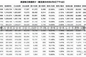 石家庄长安区确诊病例行动轨迹(石家庄长安区疫情确诊人数)