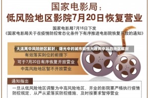 大连两中风险地区解封，曙光中的城市韧性大连两中风险地区解封
