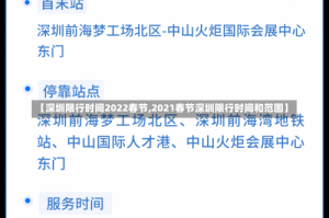 【深圳限行时间2022春节,2021春节深圳限行时间和范围】