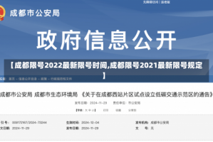 【成都限号2022最新限号时间,成都限号2021最新限号规定】