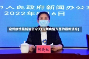 定州疫情最新消息今天(定州疫情方面的最新消息)