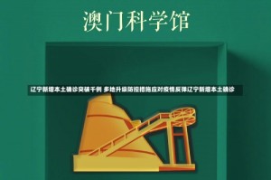 辽宁新增本土确诊突破千例 多地升级防控措施应对疫情反弹辽宁新增本土确诊