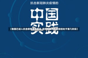【我国已进入抗击疫情第四阶段,现在我国的疫情防控处于第几阶段】