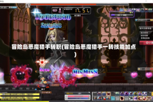 冒险岛恶魔猎手转职(冒险岛恶魔猎手一转技能加点)